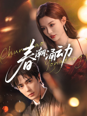 春潮涌动（83集）高清画质免费看