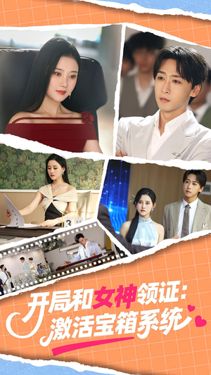 开局和女神领证:激活宝箱系统&开局和女神领证激活宝箱系统(86集) 开局和女神领证:激活宝箱系统&开局和女神领证激活宝箱系统(86集)短剧爆款推荐