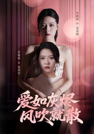 爱如灰烬风吹就散(60集) 爱如灰烬风吹就散(60集)爆款短剧一起追