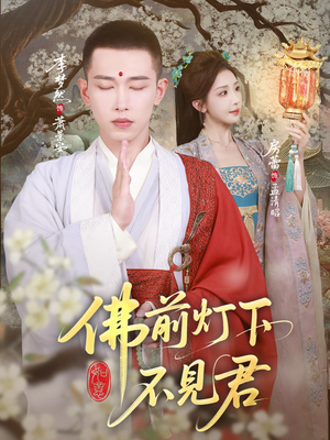 佛前灯下不见君(65集) 佛前灯下不见君(65集)分享好看短剧