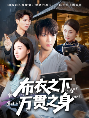 布衣之下,万贯之身&布衣之下万贯之身(74集) 布衣之下,万贯之身&布衣之下万贯之身(74集)在线看