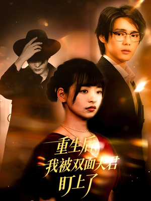 重生后我被双面夫君盯上了(60集) 重生后我被双面夫君盯上了(60集)看到了大结局