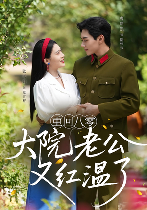 重回八零:大院老公又红温了&重回八零大院老公又红温了(85集) 重回八零:大院老公又红温了&重回八零大院老公又红温了(85集)一起追短剧