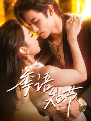 季语知节(111集) 季语知节(111集)精彩短剧热播