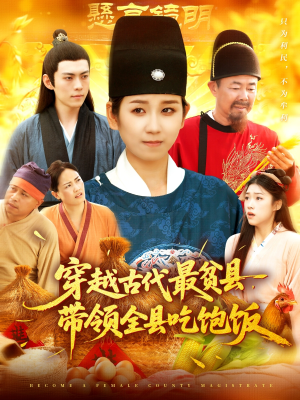 穿越古代最贫县带领全县吃饱饭(110集) 穿越古代最贫县带领全县吃饱饭(110集)短剧全集免费