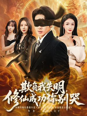 欺负我失明修仙成功你别哭(81集) 欺负我失明修仙成功你别哭(81集)热门短剧分享