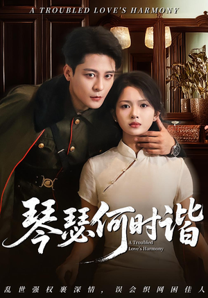 琴瑟何时谐(66集) 琴瑟何时谐(66集)全季一次看完