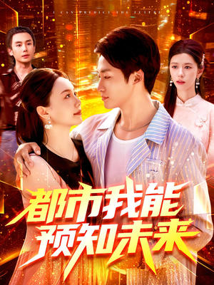 都市我能预知未来(97集) 都市我能预知未来(97集)爆火短剧追不停