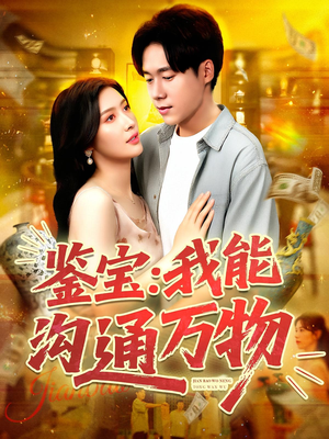 鉴宝：我能沟通万物&鉴宝我能沟通万物（104集）免费看短剧全集