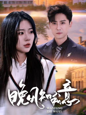 晚风知我意（50集）上热门短剧