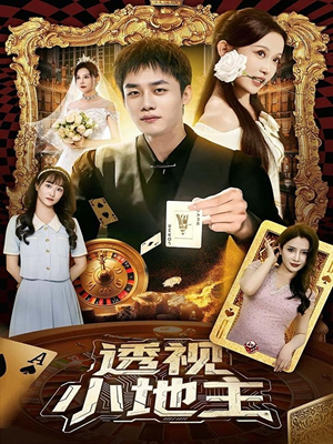透视小地主(74集) 透视小地主(74集)男主角是谁