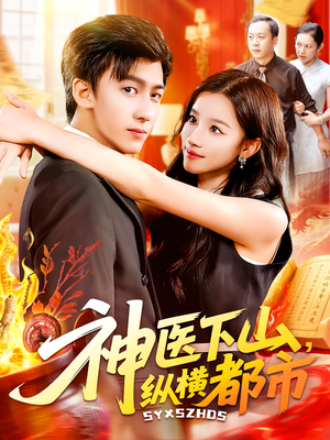 神医下山,纵横都市&神医下山纵横都市(92集) 神医下山,纵横都市&神医下山纵横都市(92集)最热门短剧来了