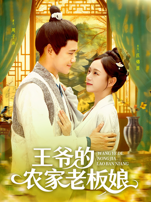 王爷的农家老板娘(97集) 王爷的农家老板娘(97集)短剧后续更精彩