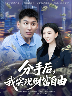 分手后我实现财富自由(80集) 分手后我实现财富自由(80集)火爆短剧抢先看