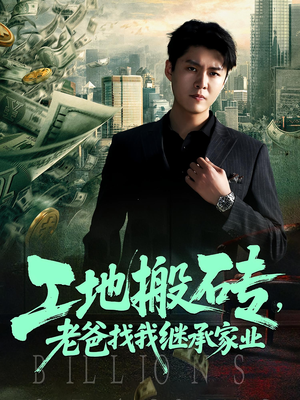 工地搬砖,老爸找我继承家业&工地搬砖老爸找我继承家业(98集) 工地搬砖,老爸找我继承家业&工地搬砖老爸找我继承家业(98集)短剧推荐来了