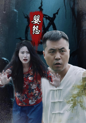 婴怨(30集) 婴怨(30集)原创精彩短剧