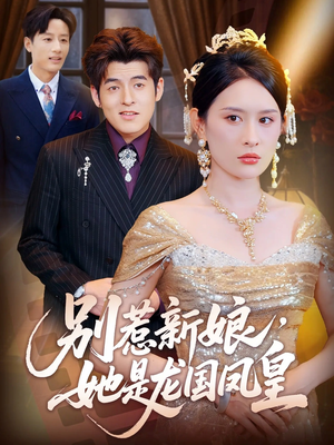 别惹新娘她是龙国凤皇(72集) 别惹新娘她是龙国凤皇(72集)看过的人都说好