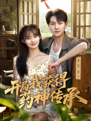 开局我获得药神传承(60集) 开局我获得药神传承(60集)第二季