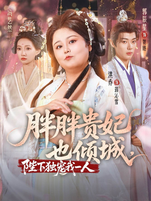 胖胖贵妃也倾城陛下独宠我一人(71集) 胖胖贵妃也倾城陛下独宠我一人(71集)追短剧关注我