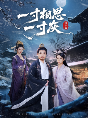 一寸相思一寸灰(60集) 一寸相思一寸灰(60集)好看的短剧