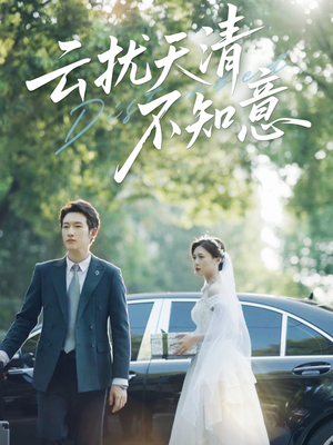 云扰天清不知意(60集) 云扰天清不知意(60集)免费短剧推荐