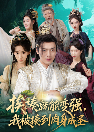 揍就能变强我被揍到肉身成圣(54集) 揍就能变强我被揍到肉身成圣(54集)全集下载