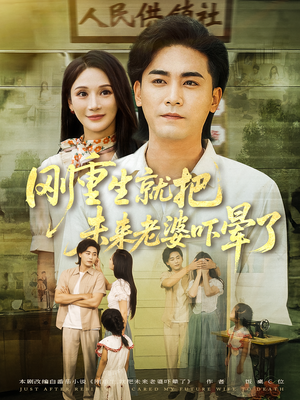 刚重生就把未来老婆吓晕了(77集) 刚重生就把未来老婆吓晕了(77集)热门短剧看不停