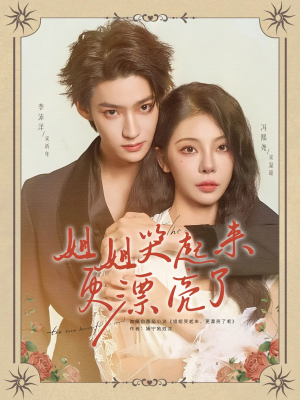 姐姐哭起来更漂亮了(80集) 姐姐哭起来更漂亮了(80集)我全都看完了