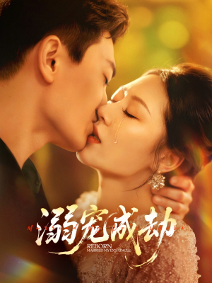 溺宠成劫(70集) 溺宠成劫(70集)完整版免费观看