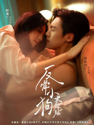 反骨小狗求贴贴(74集) 反骨小狗求贴贴(74集)热门短剧大全