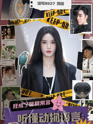 听懂动物语言我成了警局常客(82集) 听懂动物语言我成了警局常客(82集)精彩连连免费看