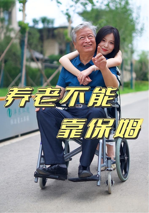养老不能靠保姆(60集) 养老不能靠保姆(60集)分享好看的短剧