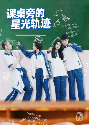 课桌旁的星光轨迹(20集) 课桌旁的星光轨迹(20集)经典老剧免费看