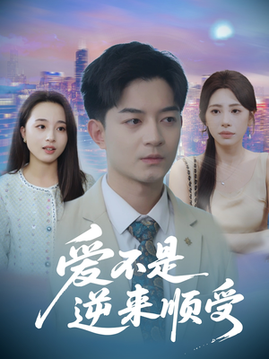 爱不是逆来顺受 (63集) 今日最火短剧