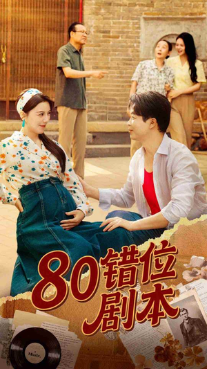 80错位剧本 (50集)  80错位剧本 (50集) 在线看