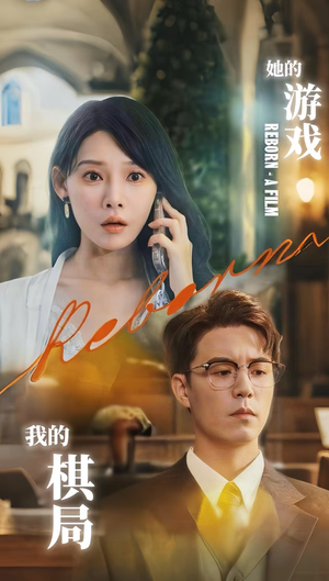 她的游戏，我的棋局&她的游戏我的棋局 (67集) 爆火短剧追不停