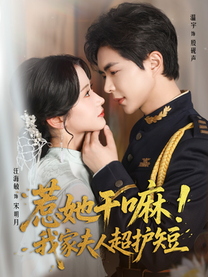 惹她干嘛我家夫人超护短（61集）古装短剧推荐