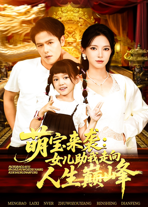 萌宝来袭女儿助我走向人生巅峰(86集) 萌宝来袭女儿助我走向人生巅峰(86集)今日短剧分享