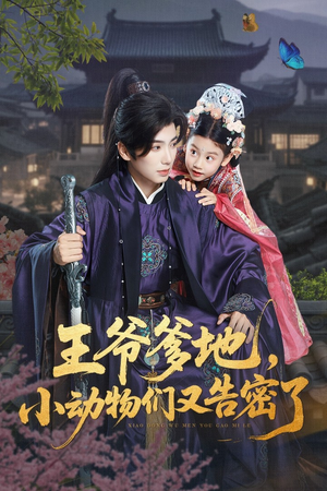 王爷爹地,小动物们又告密了&王爷爹地小动物们又告密了(72集) 王爷爹地,小动物们又告密了&王爷爹地小动物们又告密了(72集)在线观看全集