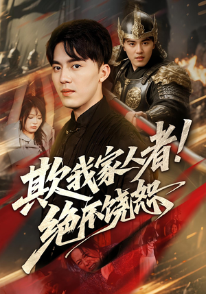 欺我家人者!绝不饶恕&欺我家人者绝不饶恕(52集) 欺我家人者!绝不饶恕&欺我家人者绝不饶恕(52集)古装热门短剧