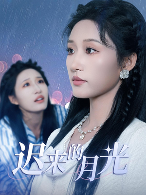 迟来的月光（62集）短剧热门分享
