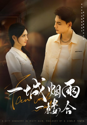 一城烟雨一楼合(61集) 一城烟雨一楼合(61集)第一集