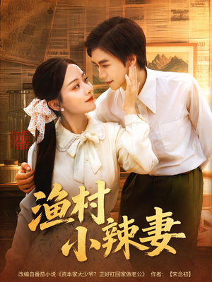 渔村小辣妻(80集) 渔村小辣妻(80集)火爆短剧抢先看