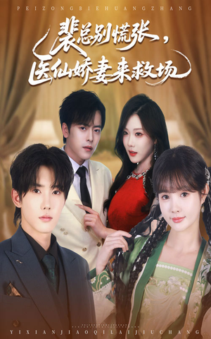 裴总别慌张医仙娇妻来救场(61集) 裴总别慌张医仙娇妻来救场(61集)抢先看热门短剧