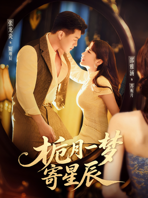 栀月一梦寄星辰(50集) 栀月一梦寄星辰(50集)精彩好看短剧