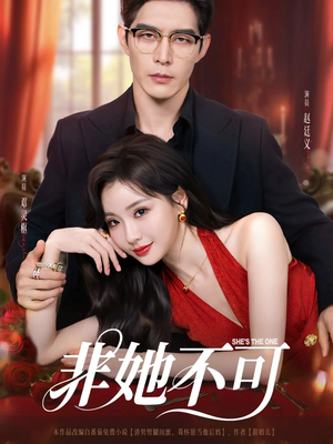 非她不可(88集) 非她不可(88集)短剧热门分享