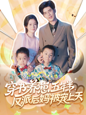 穿书养崽五年半反派后妈被宠上天（80集）超爽短剧推荐
