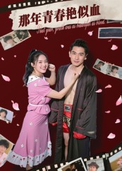那年青春艳似血(59集) 那年青春艳似血(59集)无需会员免费看
