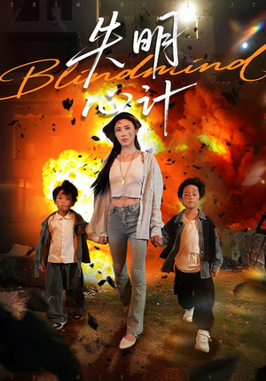 失明心计(99集) 失明心计(99集)短剧上头又好看