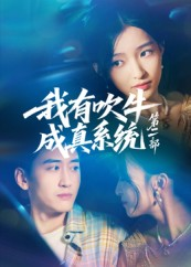 我有吹牛成真系统第二部（71集）免费看